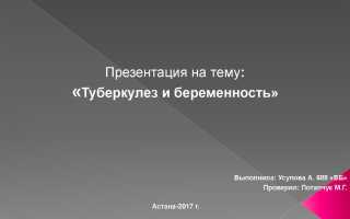 Презентация на тему беременность при туберкулезе